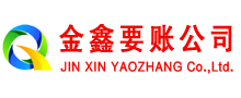 新源要账公司